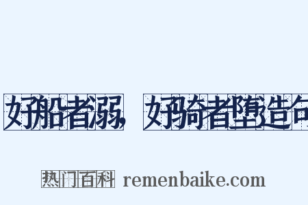 好船者溺，好骑者堕造句是什么意思的图片